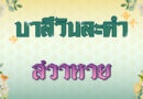 สวาหาย (บาลีวันละคำ 4,846)