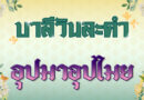 อุปมาอุปไมย (บาลีวันละคำ 4,847)