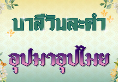 อุปมาอุปไมย (บาลีวันละคำ 4,847)