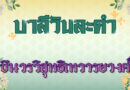 ชินวรวิสุทธิเทวารยวงศ์ (บาลีวันละคำ 4,848)