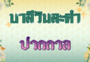 ปากกาล (บาลีวันละคำ 4,850)