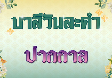 ปากกาล (บาลีวันละคำ 4,850)
