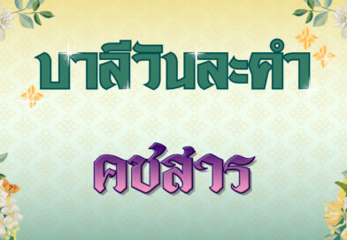 คชสาร (บาลีวันละคำ 4,851)