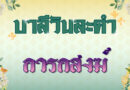 การกสงฆ์ (บาลีวันละคำ 4,852)