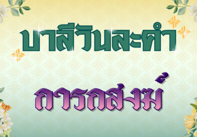 การกสงฆ์ (บาลีวันละคำ 4,852)