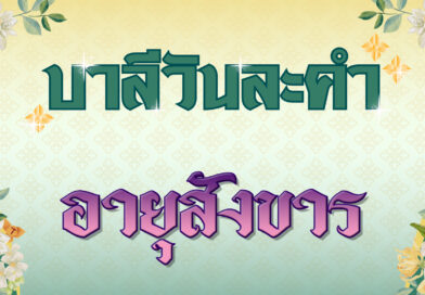 อายุสังขาร (บาลีวันละคำ 4,853)