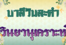 วินยานุเคราะห์ (บาลีวันละคำ 4,854)