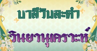 วินยานุเคราะห์ (บาลีวันละคำ 4,854)