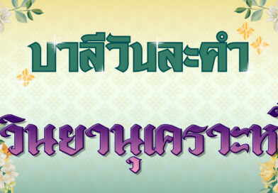 วินยานุเคราะห์ (บาลีวันละคำ 4,854)