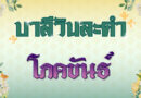 โภคขันธ์ (บาลีวันละคำ 4,855)