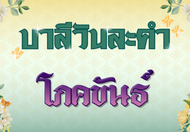 โภคขันธ์ (บาลีวันละคำ 4,855)