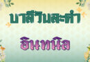 อินทนิล (บาลีวันละคำ 4,856)