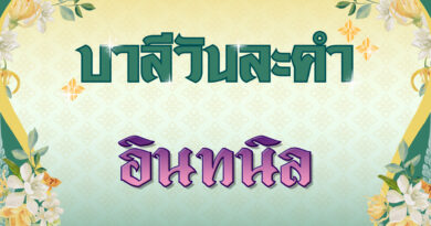 อินทนิล (บาลีวันละคำ 4,856)