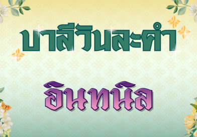 อินทนิล (บาลีวันละคำ 4,856)