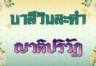ญาติปริวัฏ (บาลีวันละคำ 4,857)