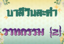 วาทกรรม [2] (บาลีวันละคำ 4,858)
