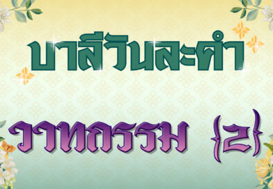 วาทกรรม [2] (บาลีวันละคำ 4,858)