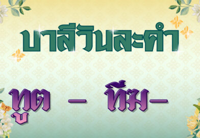 ทูต – ทีฆ-  (บาลีวันละคำ 4,859)