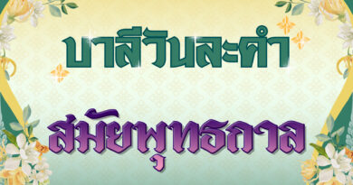 สมัยพุทธกาล (บาลีวันละคำ 4,860)