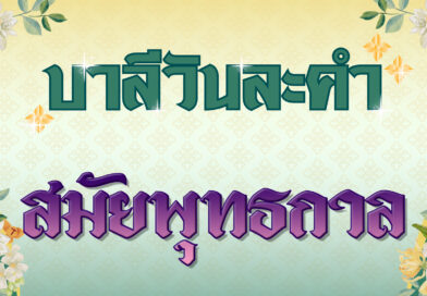 สมัยพุทธกาล (บาลีวันละคำ 4,860)