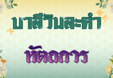 หัตถการ (บาลีวันละคำ 4,861)