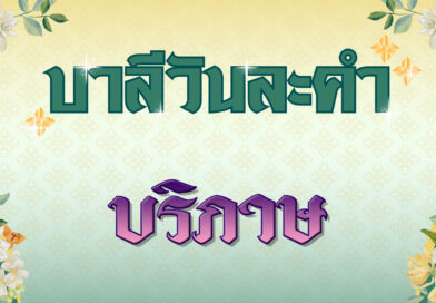 บริภาษ (บาลีวันละคำ 4,862)