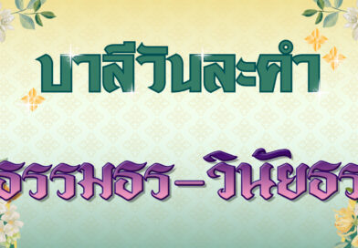 ธรรมธร-วินัยธร (บาลีวันละคำ 4,863)