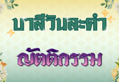 ญัตติกรรม (บาลีวันละคำ 4,864)