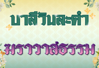 ฆราวาสธรรม (บาลีวันละคำ 4,865)
