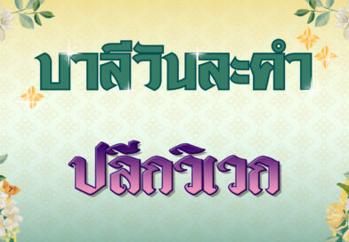 ปลีกวิเวก (บาลีวันละคำ 4,867)