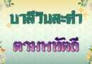 ตามพหัตถี (บาลีวันละคำ 4,869)