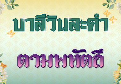 ตามพหัตถี (บาลีวันละคำ 4,869)