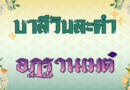 อฏฺฐานเมตํ (บาลีวันละคำ 4,870)