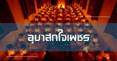 อุบาสกใจเพชร