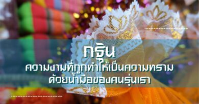 กฐิน : ความงามที่ถูกทำให้เป็นความทรามด้วยน้ำมือของคนรุ่นเรา