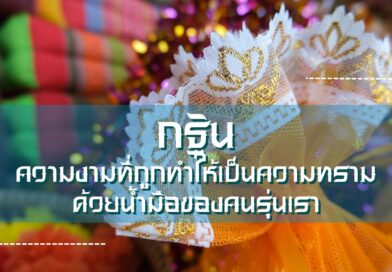 กฐิน : ความงามที่ถูกทำให้เป็นความทรามด้วยน้ำมือของคนรุ่นเรา