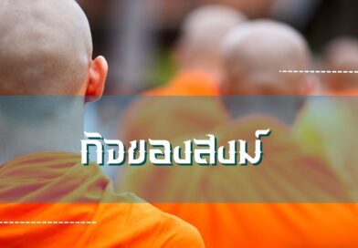 กิจของสงฆ์