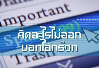 คิดอะไรไม่ออก บอกไอ้กร๊วก