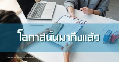 โอกาสนั้นมาถึงแล้ว