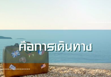 คือการเดินทาง