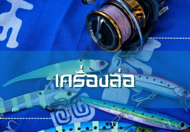 เครื่องล่อ