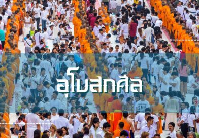 อุโบสถศีล