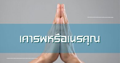 เคารพหรือเนรคุณ