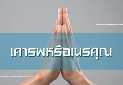 เคารพหรือเนรคุณ