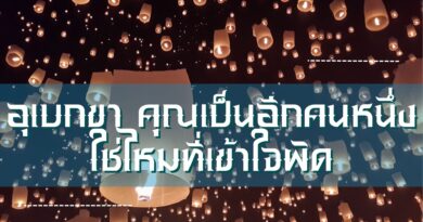 อุเบกขา คุณเป็นอีกคนหนึ่งใช่ไหมที่เข้าใจผิด