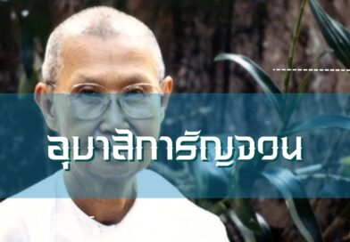 อุบาสิการัญจวน