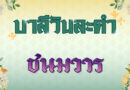ชนมวาร (บาลีวันละคำ 4,871)