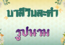 รูปนาม (บาลีวันละคำ 4,872)