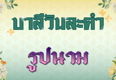 รูปนาม (บาลีวันละคำ 4,872)