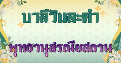 พุทธานุสรณียสถาน (บาลีวันละคำ 4,873)